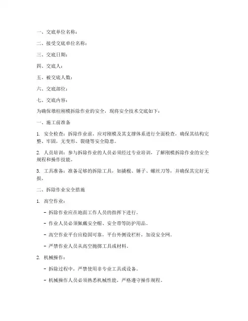 墩柱刚模拆除安全技术交底模板
