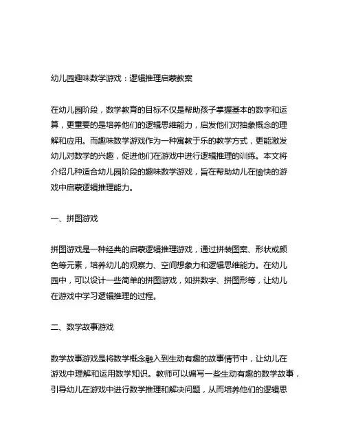 幼儿园趣味数学游戏：逻辑推理启蒙教案