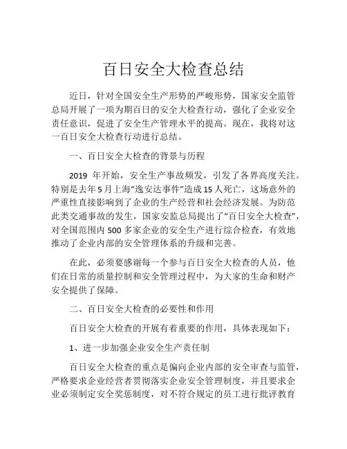 百日安全大检查总结