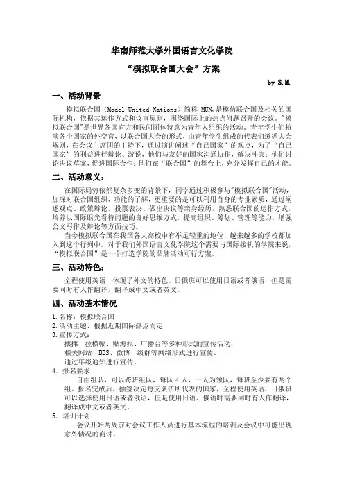 模拟联合国大会方案