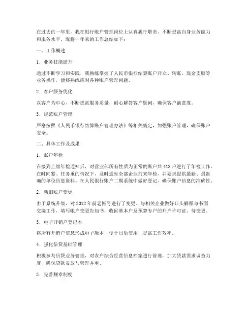 银行账户管理个人工作总结