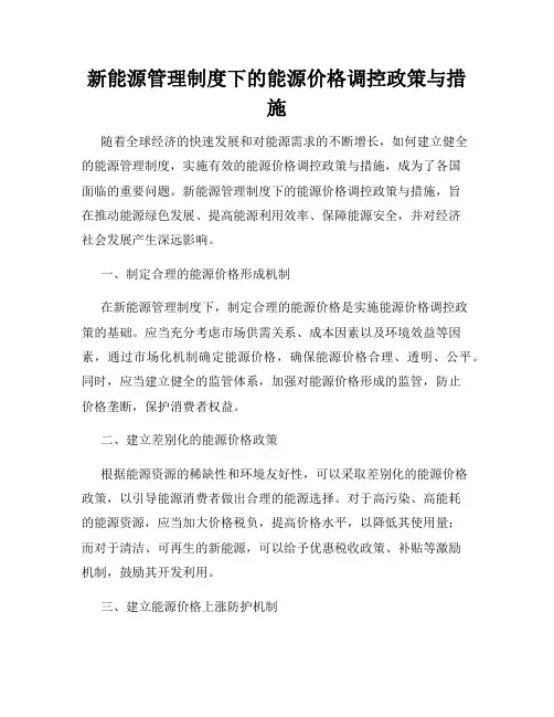 新能源管理制度下的能源价格调控政策与措施