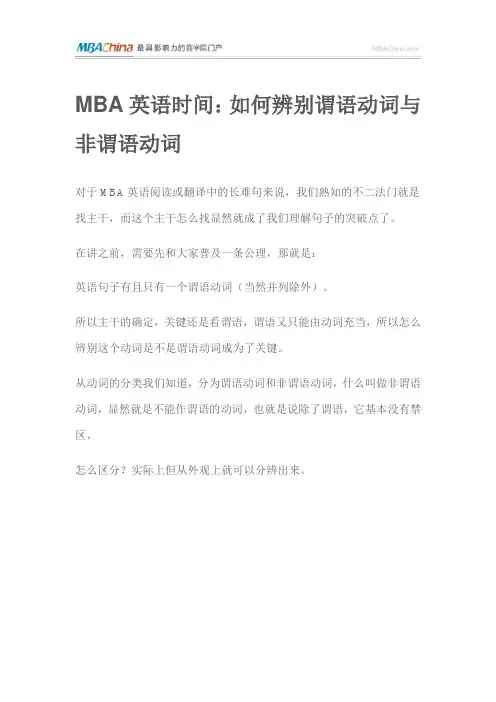 MBA英语时间：如何辨别谓语动词与非谓语动词