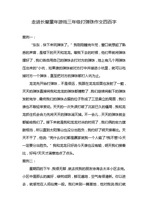 走进长辈童年游戏三年级打弹珠作文四百字