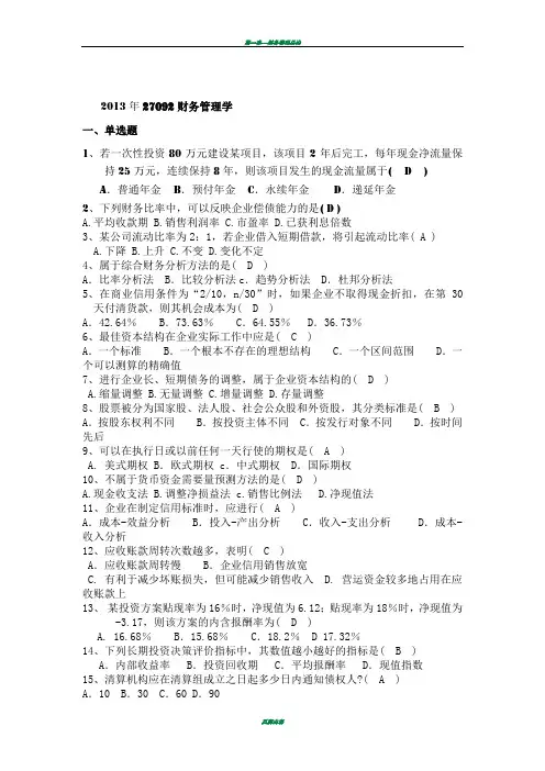 2013年10月份27092财务管理学