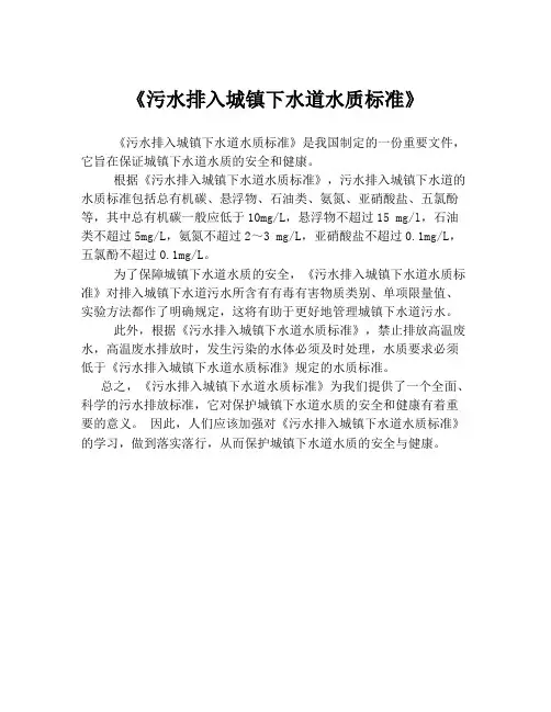 《污水排入城镇下水道水质标准》