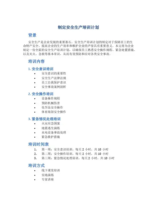 制定安全生产培训计划