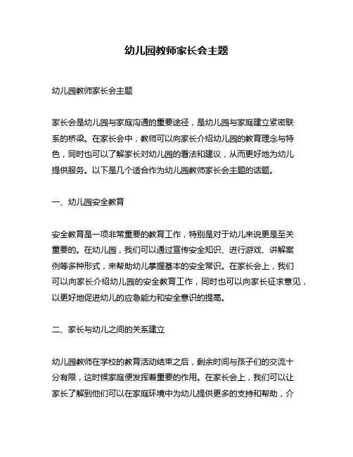 幼儿园教师家长会主题