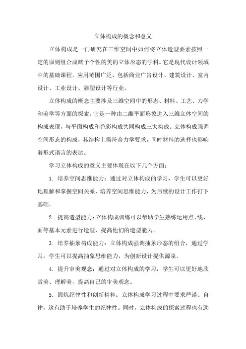立体构成的概念和意义