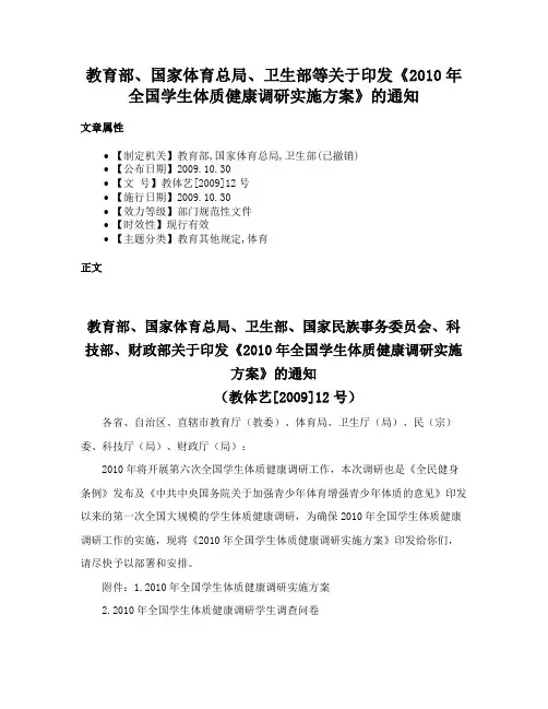 教育部、国家体育总局、卫生部等关于印发《2010年全国学生体质健康调研实施方案》的通知