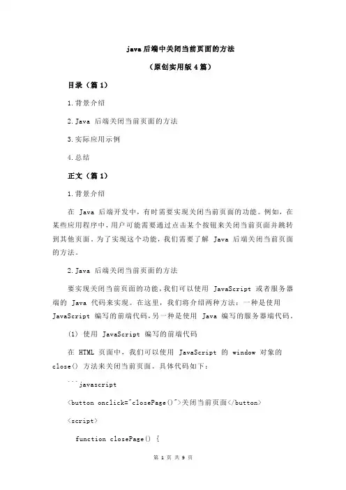 java后端中关闭当前页面的方法