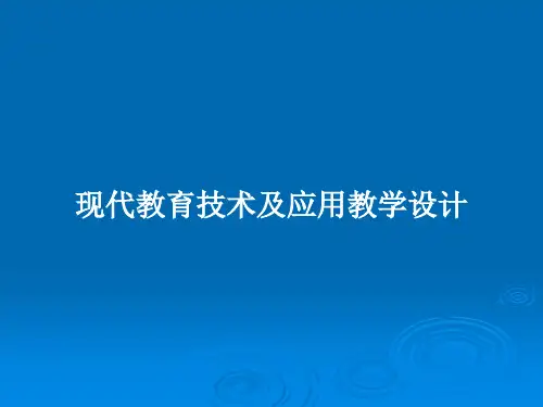 现代教育技术及应用教学设计PPT教案