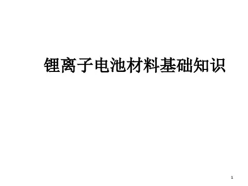 锂离子电池材料基础知识