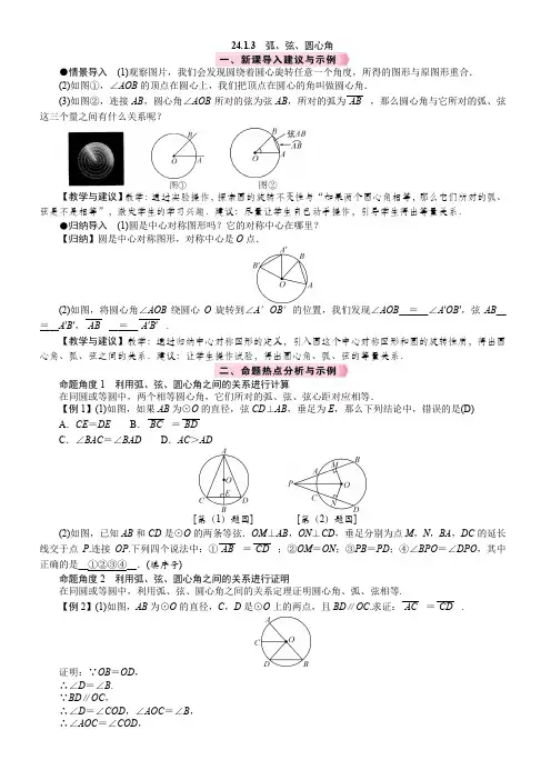 人教版数学九年级上册24.1.3 弧、弦、圆心角  教案