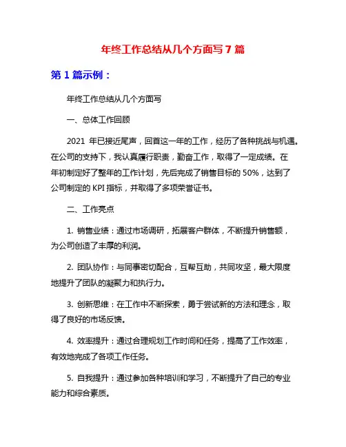 年终工作总结从几个方面写7篇