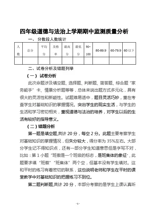 四年级上学期道德与法治期中质量分析