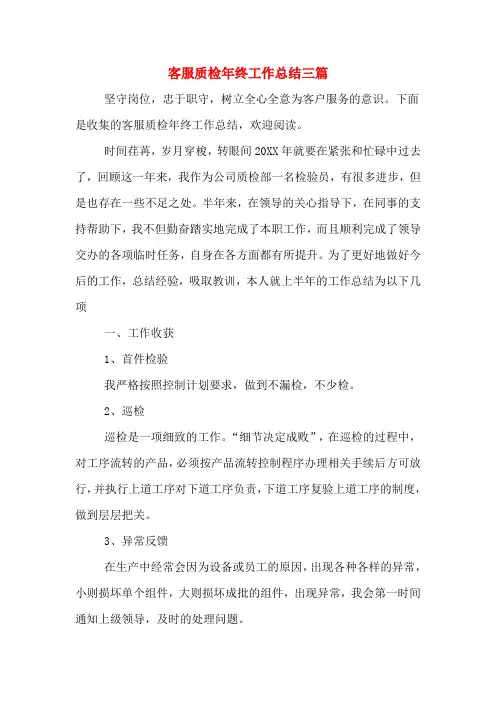 客服质检年终工作总结三篇