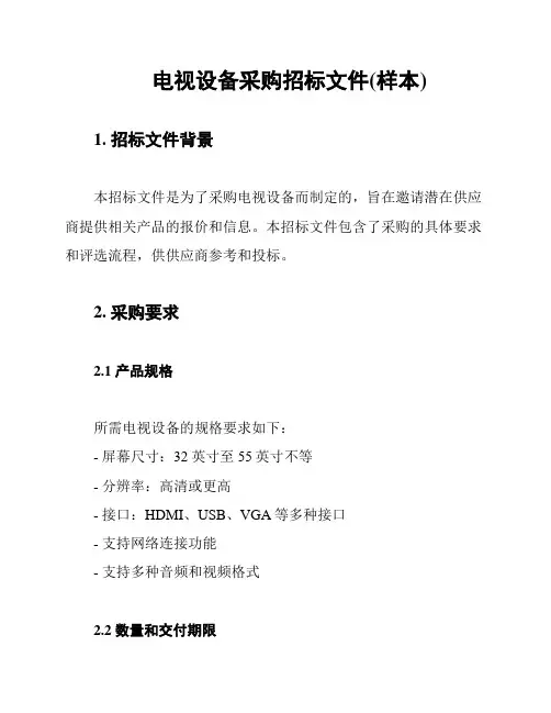 电视设备采购招标文件(样本)