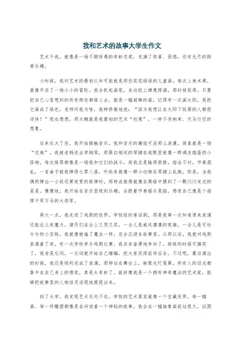 我和艺术的故事大学生作文