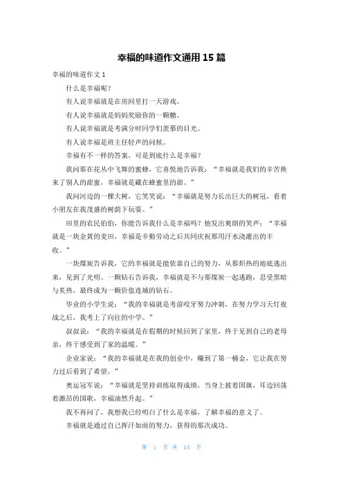 幸福的味道作文通用15篇