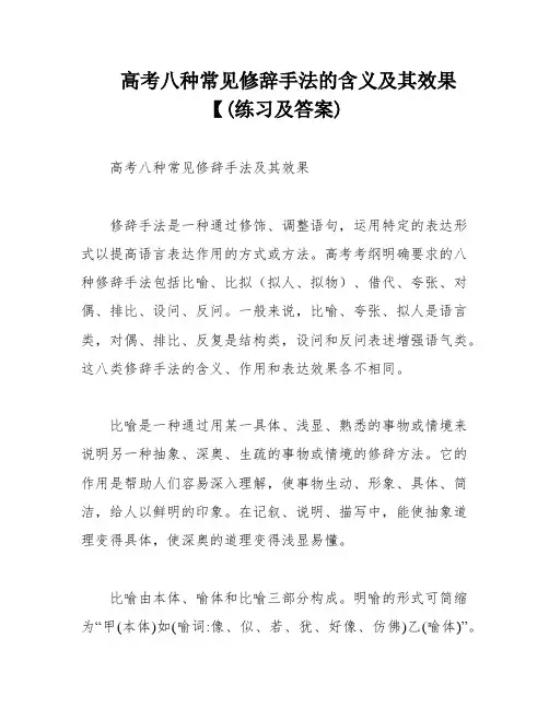 高考八种常见修辞手法的含义及其效果【(练习及答案)