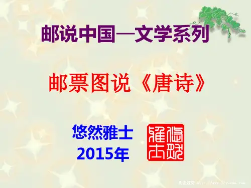 邮票图说《唐诗》