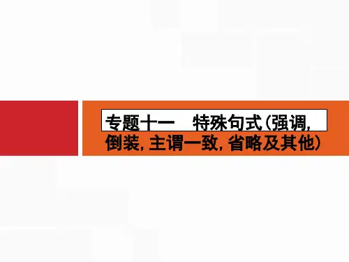 2019届高考英语二轮复习课件：专题十一 特殊句式(强调倒装主谓一致省略及其他)