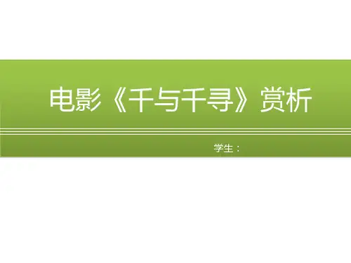 《千与千寻》电影分析