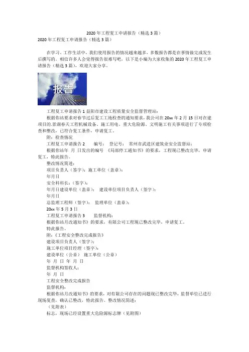 2020年工程复工申请报告(精选3篇)