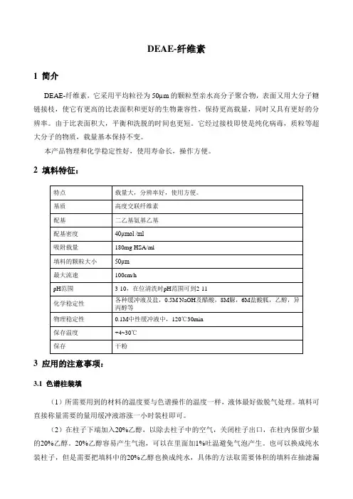 DEAE 纤维素使用说明