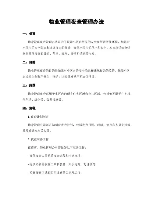 物业管理夜查管理办法