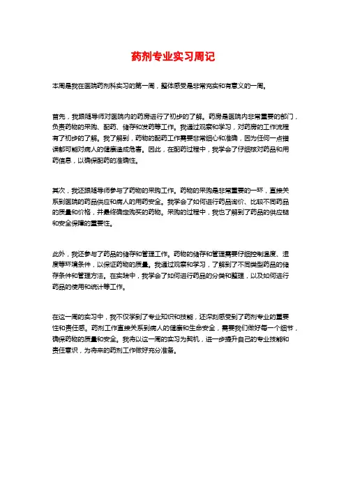 药剂专业实习周记