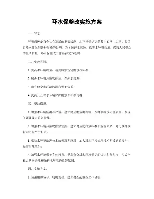 环水保整改实施方案
