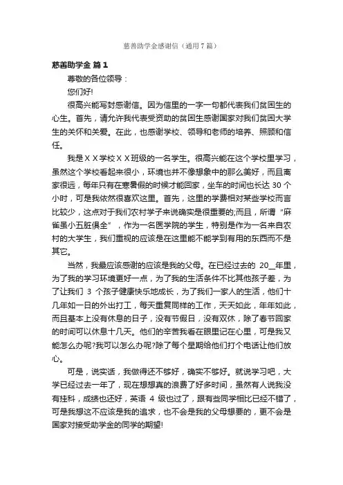 慈善助学金感谢信（通用7篇）