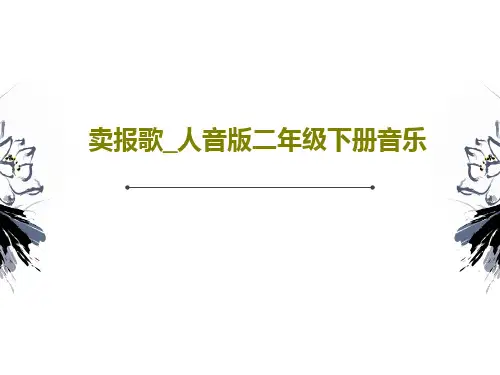 卖报歌_人音版二年级下册音乐PPT20页