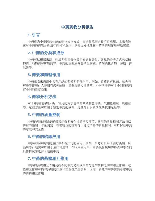 中药药物分析报告