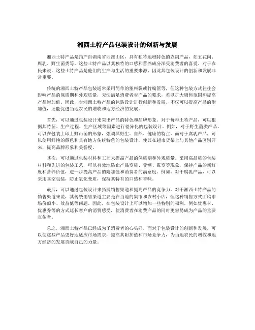 湘西土特产品包装设计的创新与发展