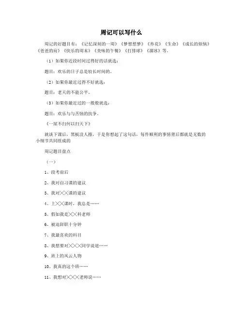 周记可以写什么