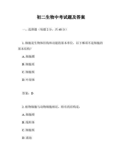 初二生物中考试题及答案