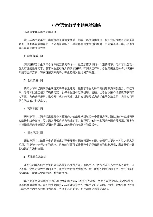 小学语文教学中的思维训练