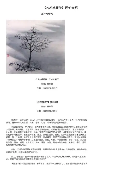 《艺术地理学》理论介绍