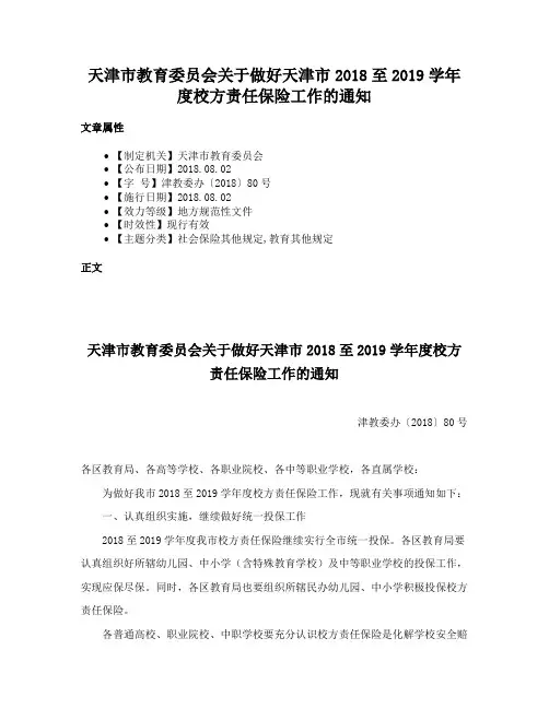天津市教育委员会关于做好天津市2018至2019学年度校方责任保险工作的通知