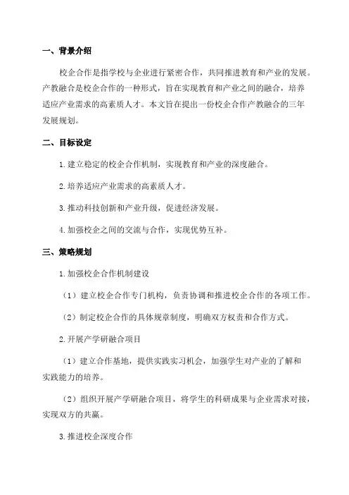 校企合作产教融合三年发展规划