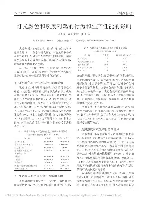 灯光颜色和照度对鸡的行为和生产性能的影响_李有业