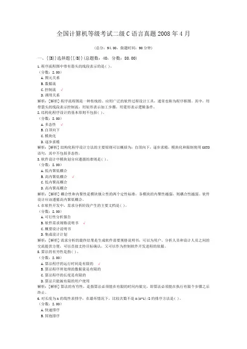 全国计算机等级考试二级C语言真题2008年4月
