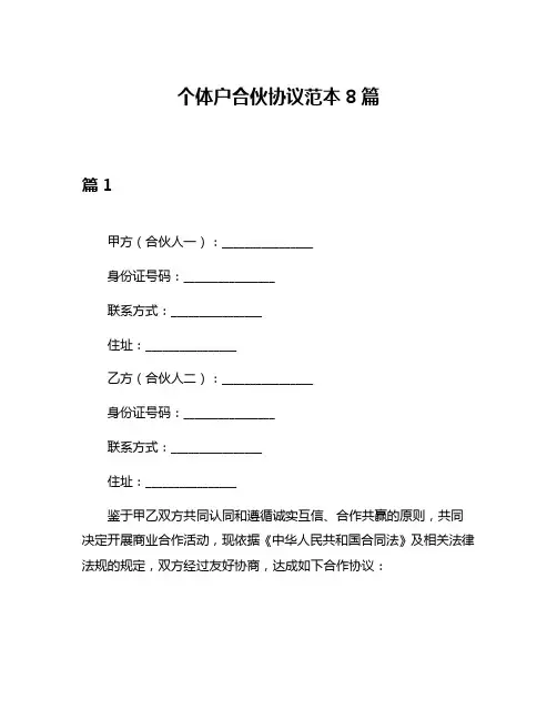 个体户合伙协议范本8篇