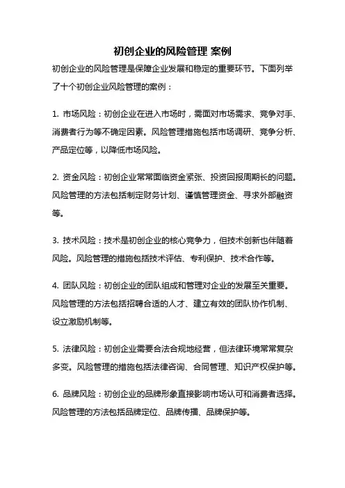 初创企业的风险管理 案例