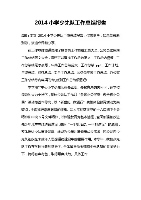 2014小学少先队工作总结报告