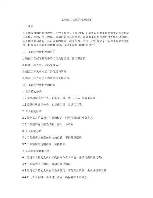 工程部工具箱的管理制度