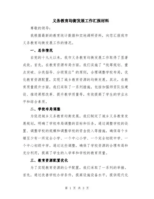 义务教育均衡发展工作汇报材料